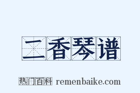 二香琴谱是什么意思的图片